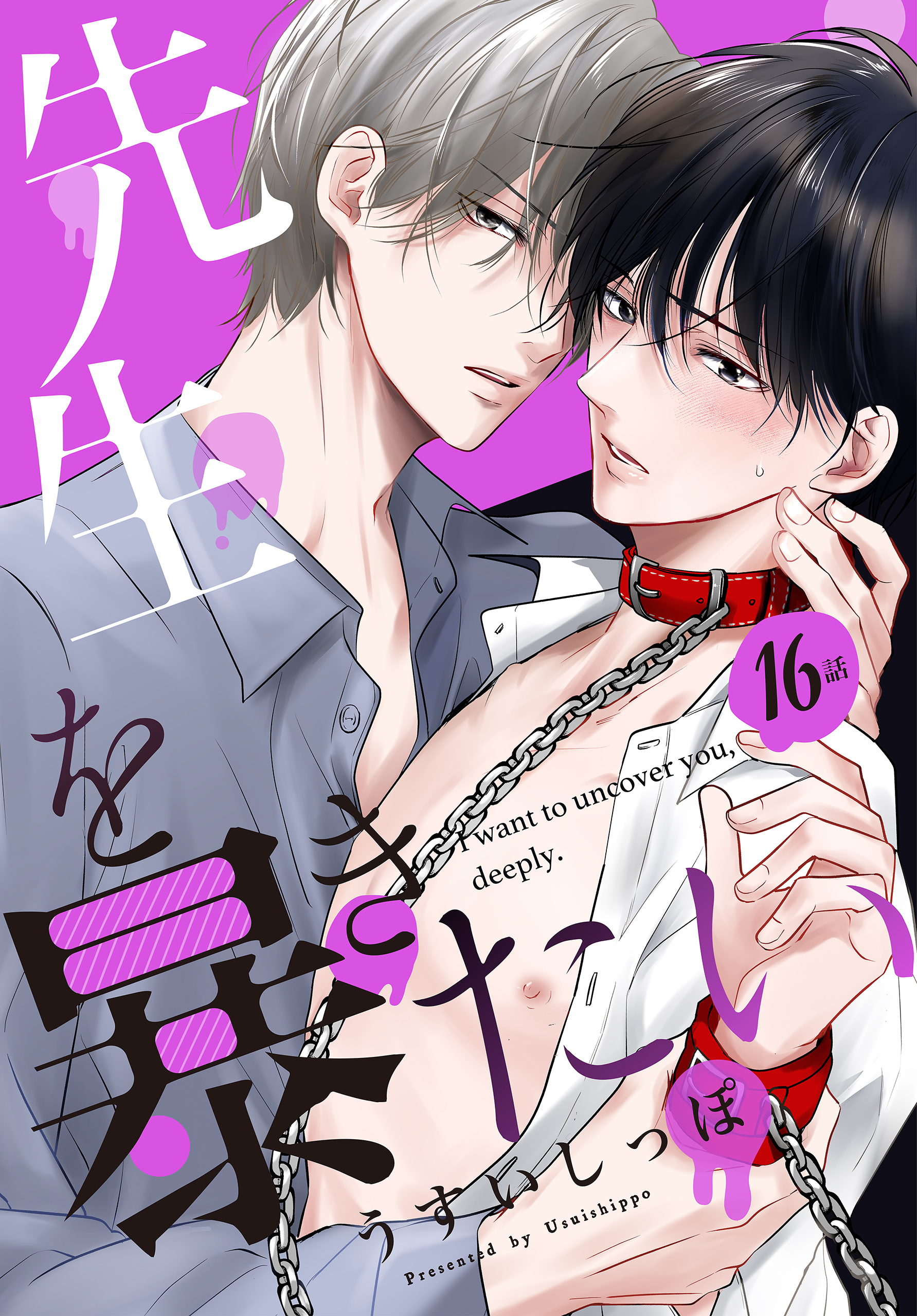 先生を暴きたい[ばら売り]　第16話