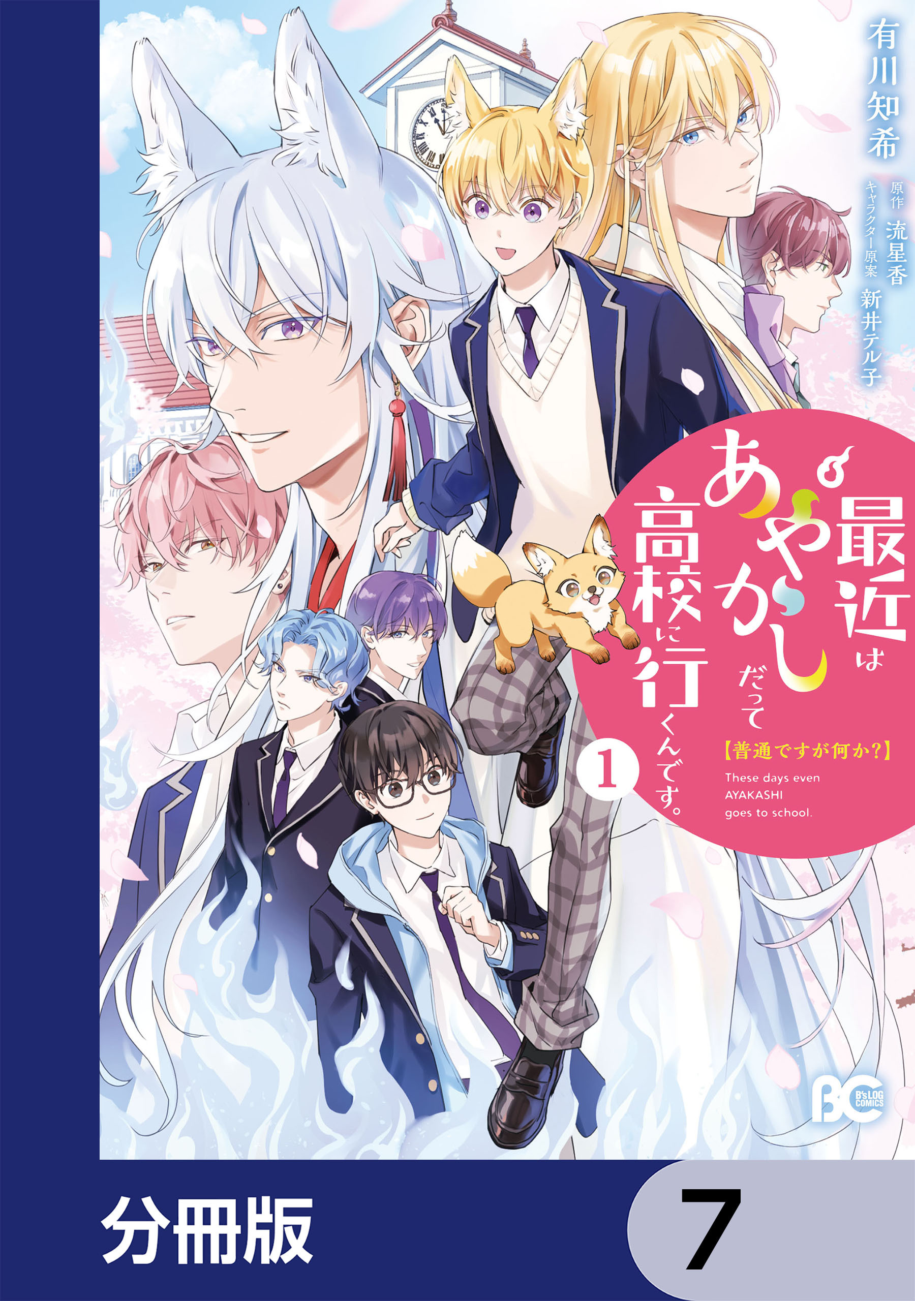 普通ですが何か？最近はあやかしだって高校に行くんです。【分冊版】　7
