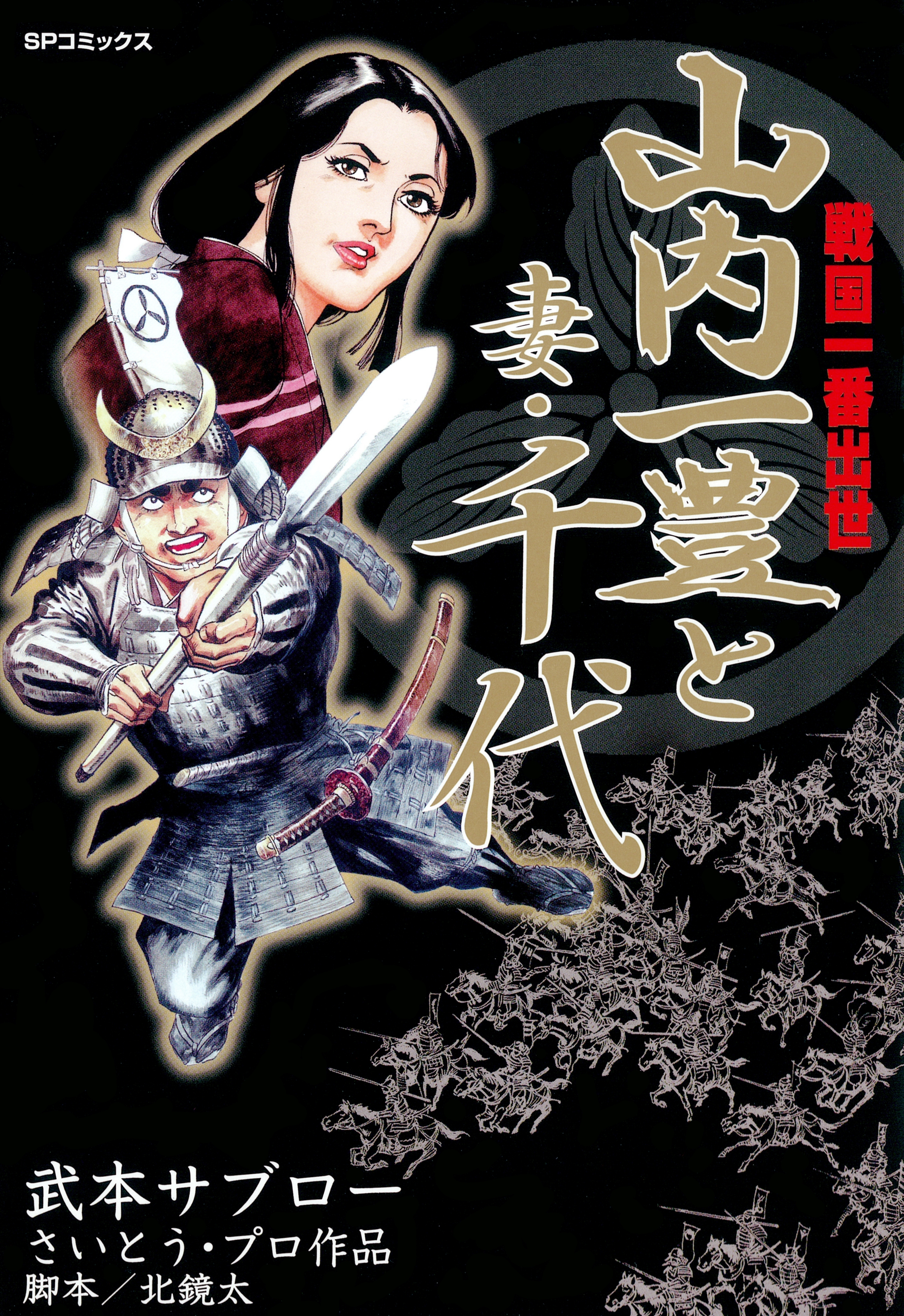 戦国一番出世　山内一豊と妻・千代