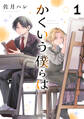 【期間限定 試し読み増量版 閲覧期限2026年7月23日】かくいう僕らは1巻