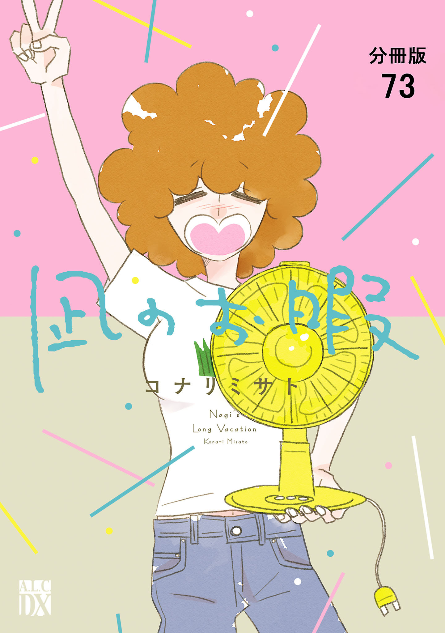 凪のお暇【分冊版】　73