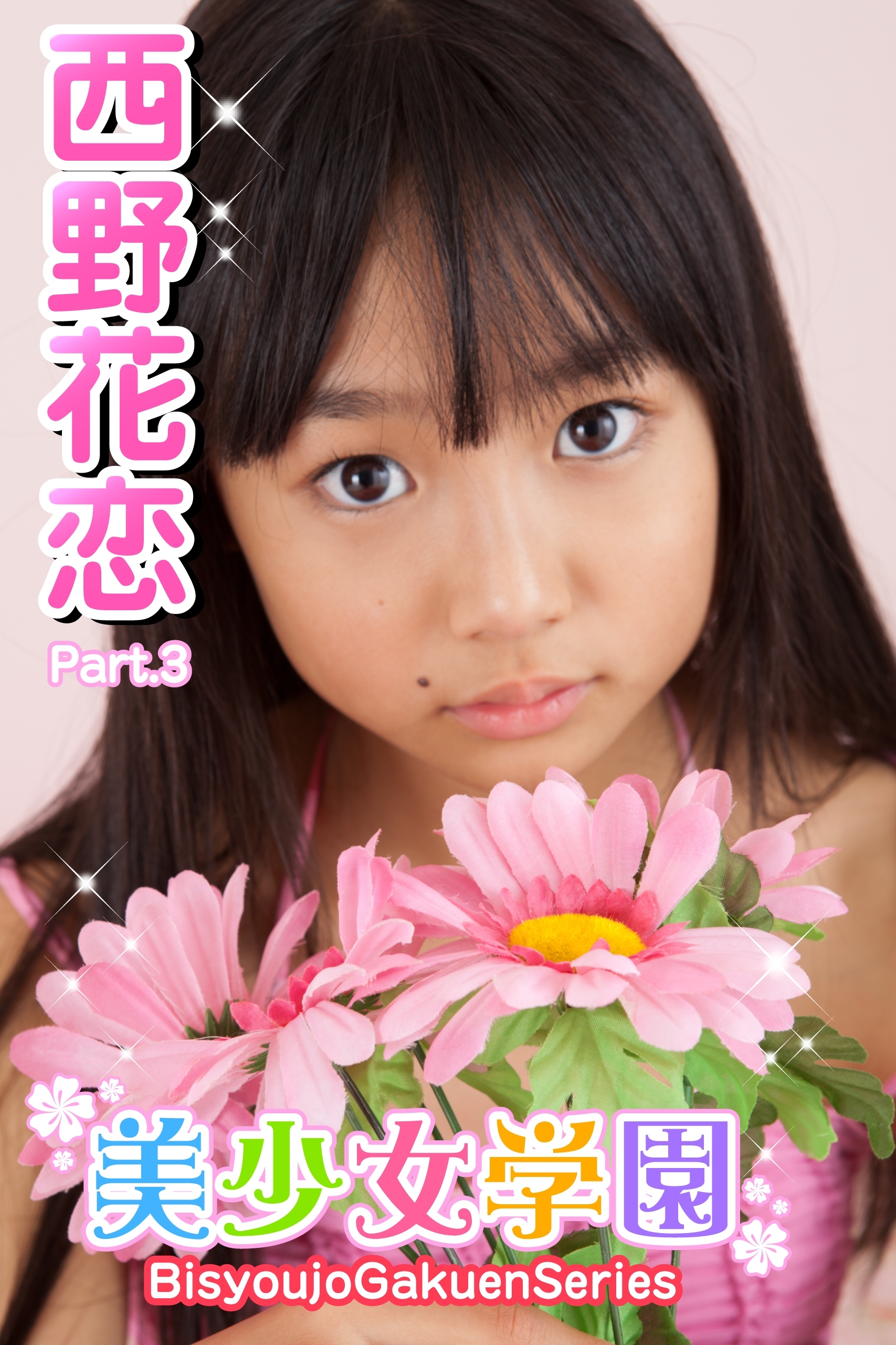 美少女学園　西野花恋　Part.3(Ver3.0)
