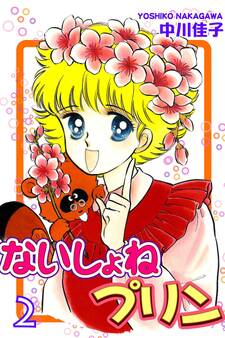 ないしょねプリン