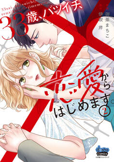 33歳、バツイチ、恋愛からはじめます。【単行本版】