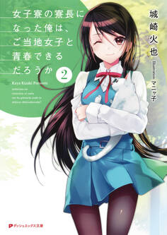 女子寮の寮長になった俺は、ご当地女子と青春できるだろうか