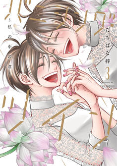 バニシング・ツイン~私の中の君~【単行本版】