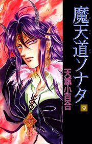 魔天道ソナタ9