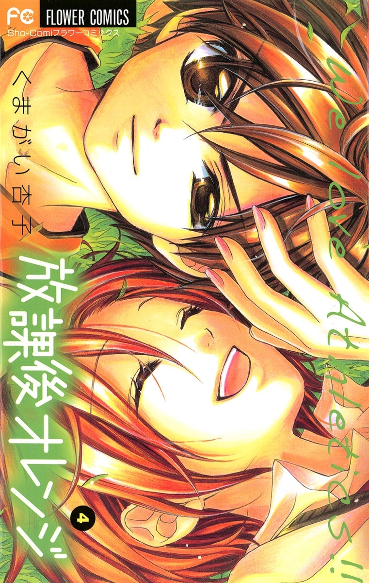 放課後オレンジ　4