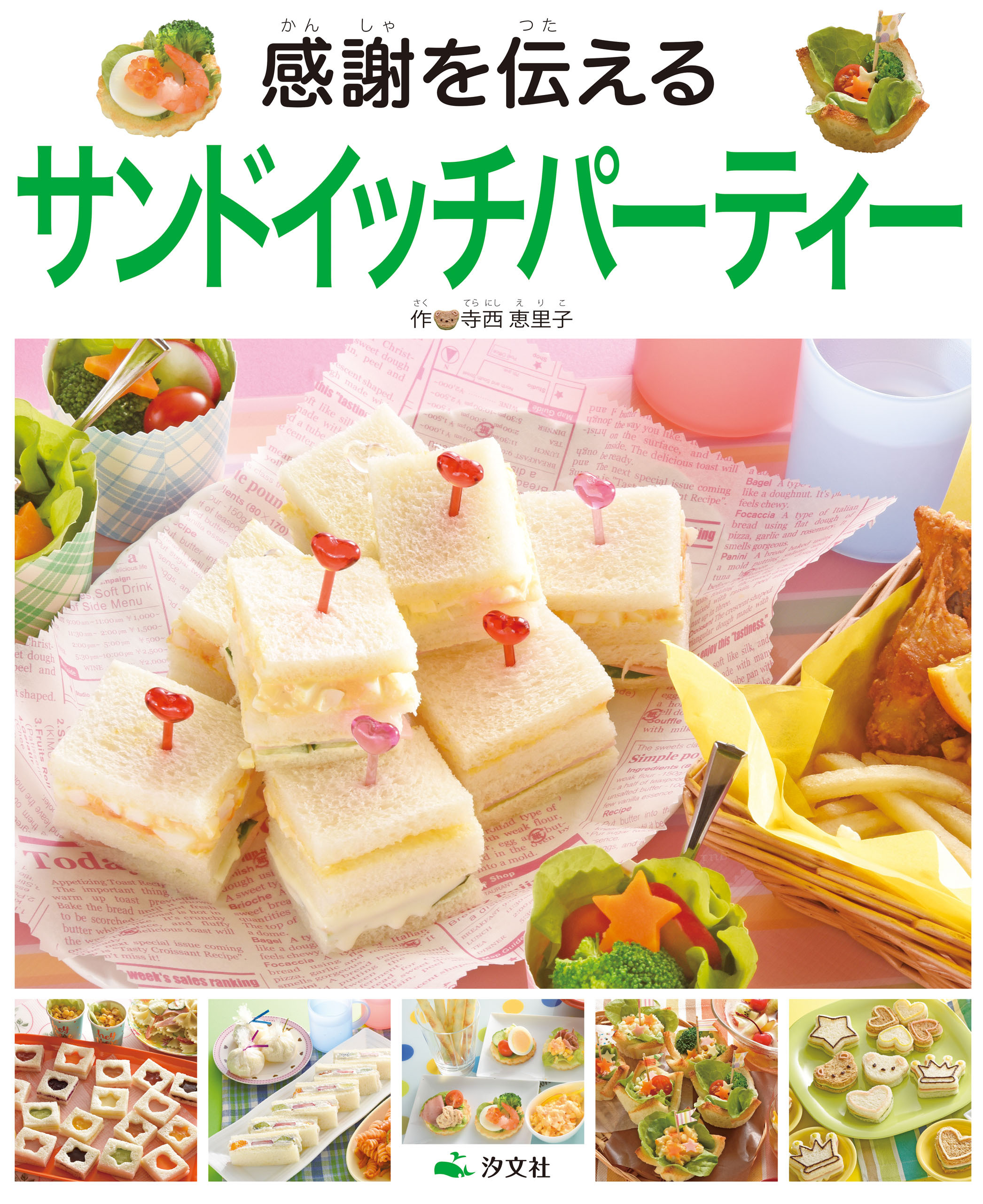 気持ちを伝えるおもてなし はじめてのおにぎり＆サンドイッチ