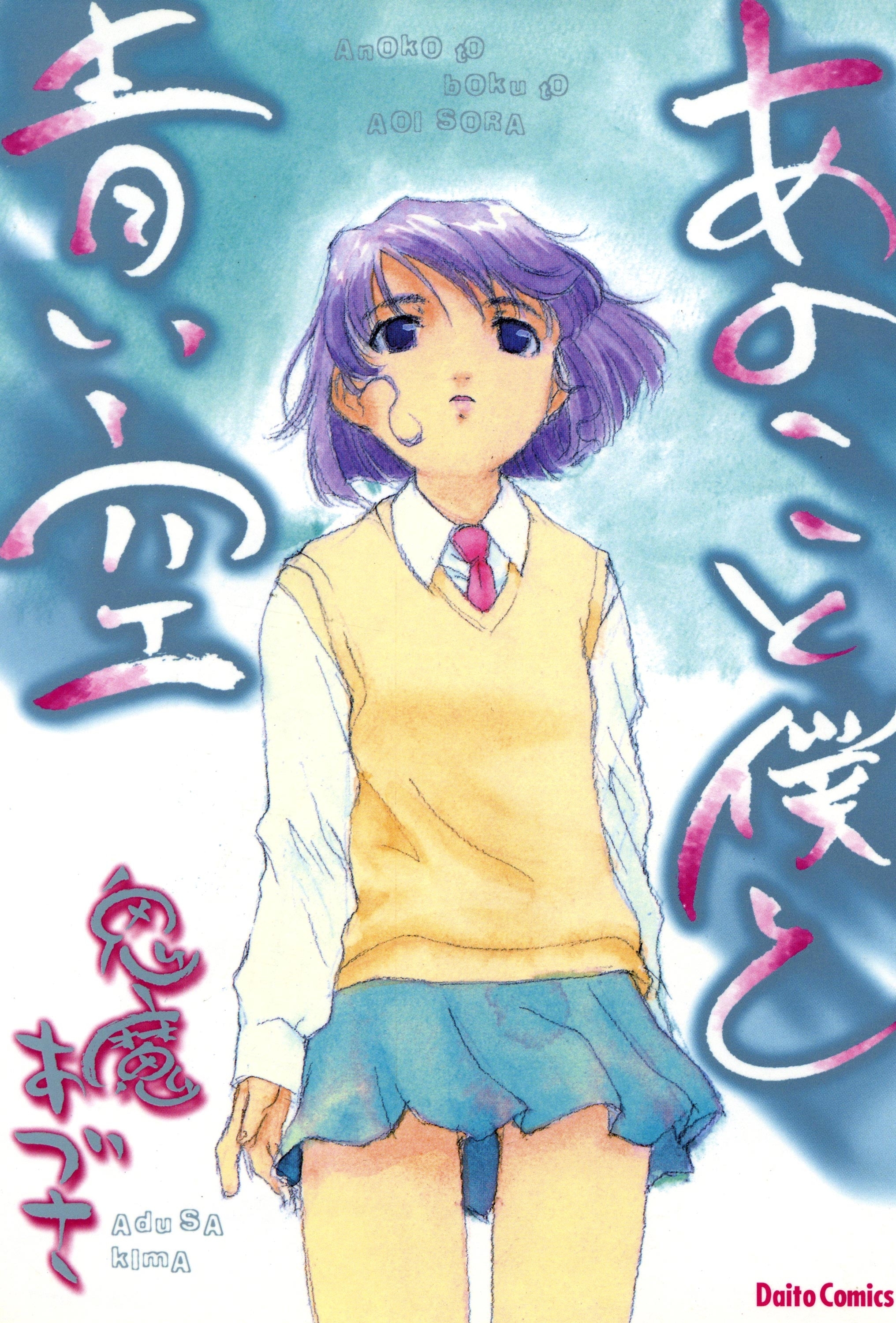 あのこと僕と青い空　鬼魔あづさ作品集