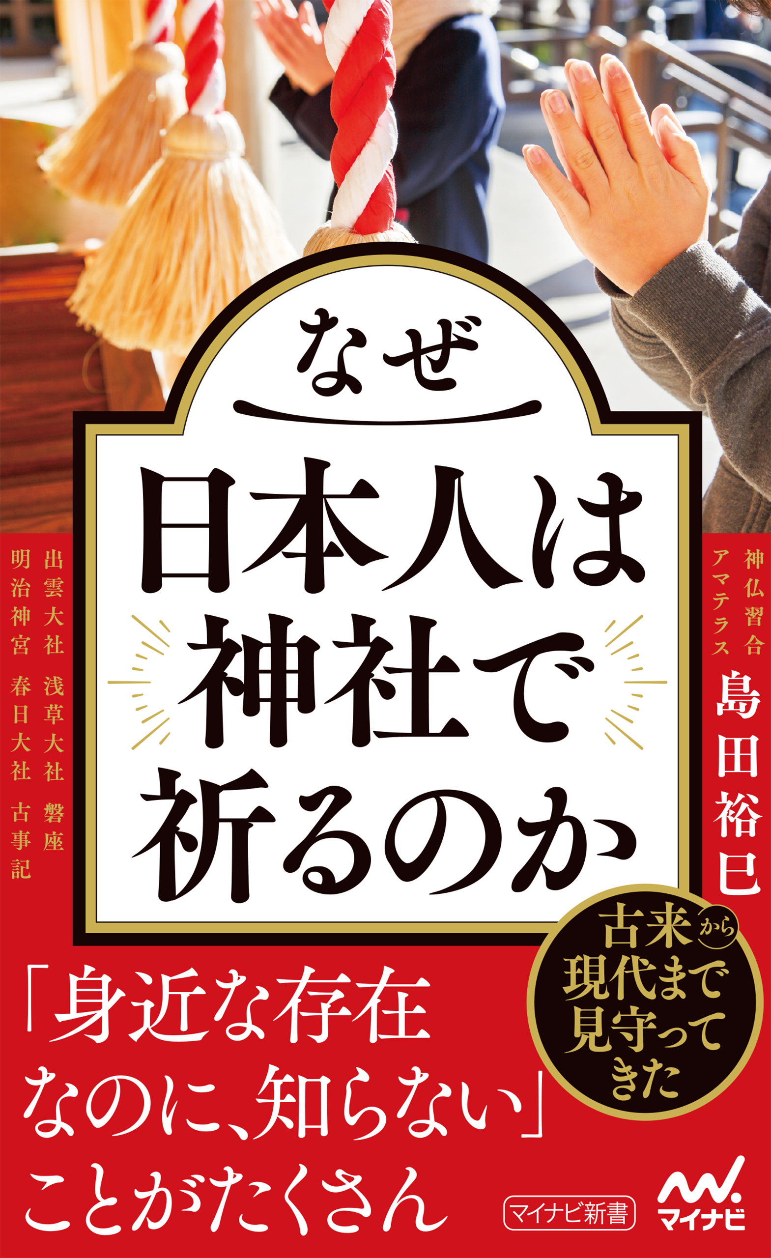 なぜ日本人は神社で祈るのか