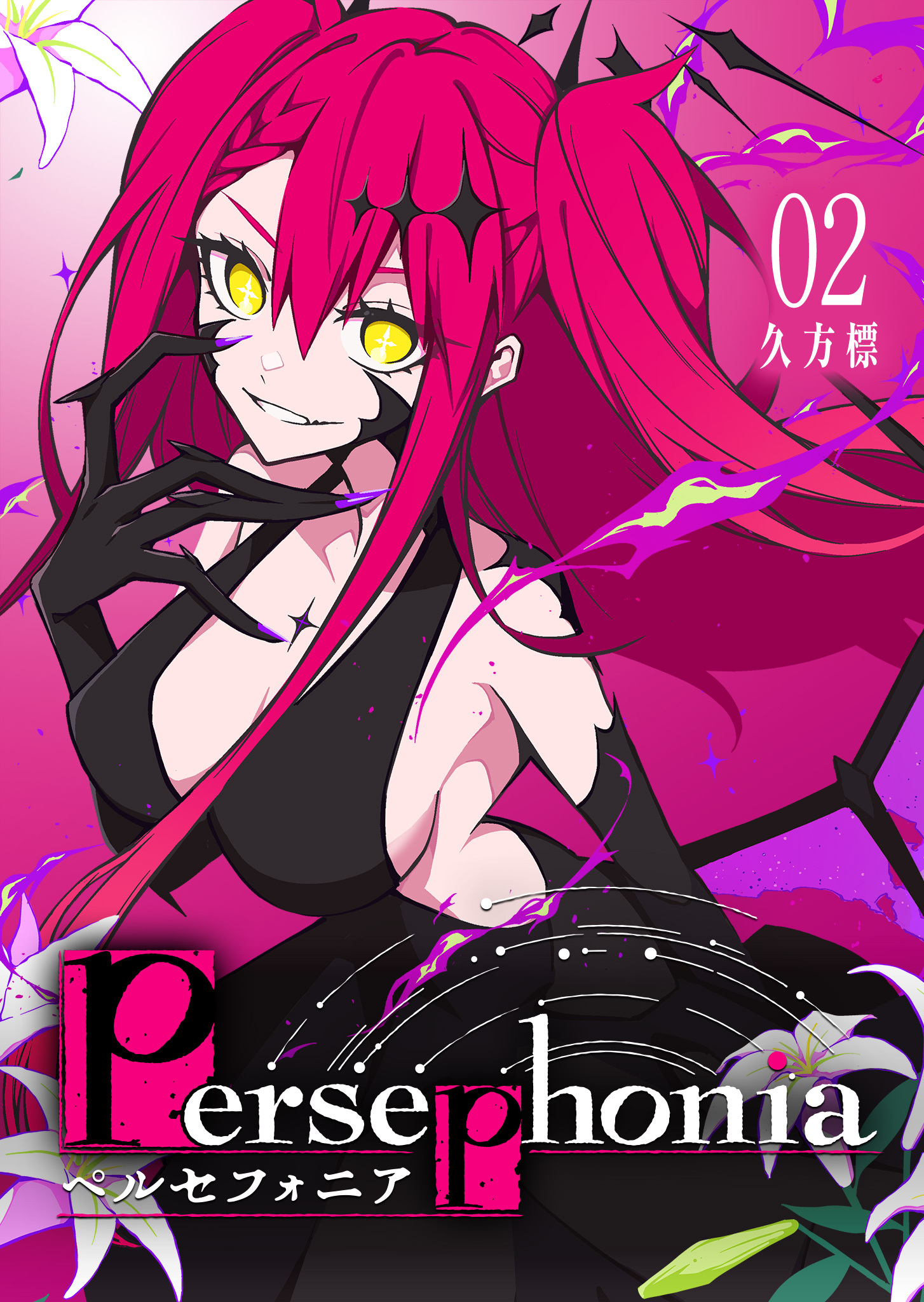 Persephonia-ペルセフォニア-
