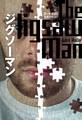 ジグソーマン