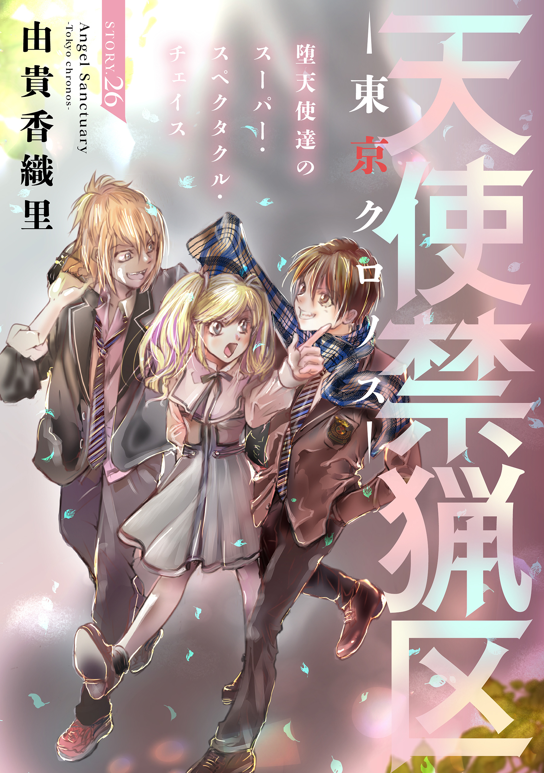 花ゆめAi　天使禁猟区－東京クロノス－　story26