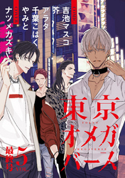 東京オメガバース