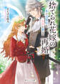 捨てられ花嫁の再婚 氷の辺境伯は最愛を誓う【電子特典付き】