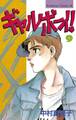 ギャルボーイ!(9)