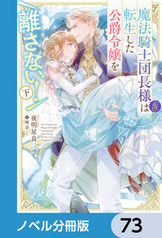 魔法騎士団長様(仮)は転生した公爵令嬢を離さない!【ノベル分冊版】 73