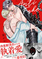 【期間限定 試し読み増量版】アンチ・フェイク・マリッジ【電子限定描き下ろし漫画付き】