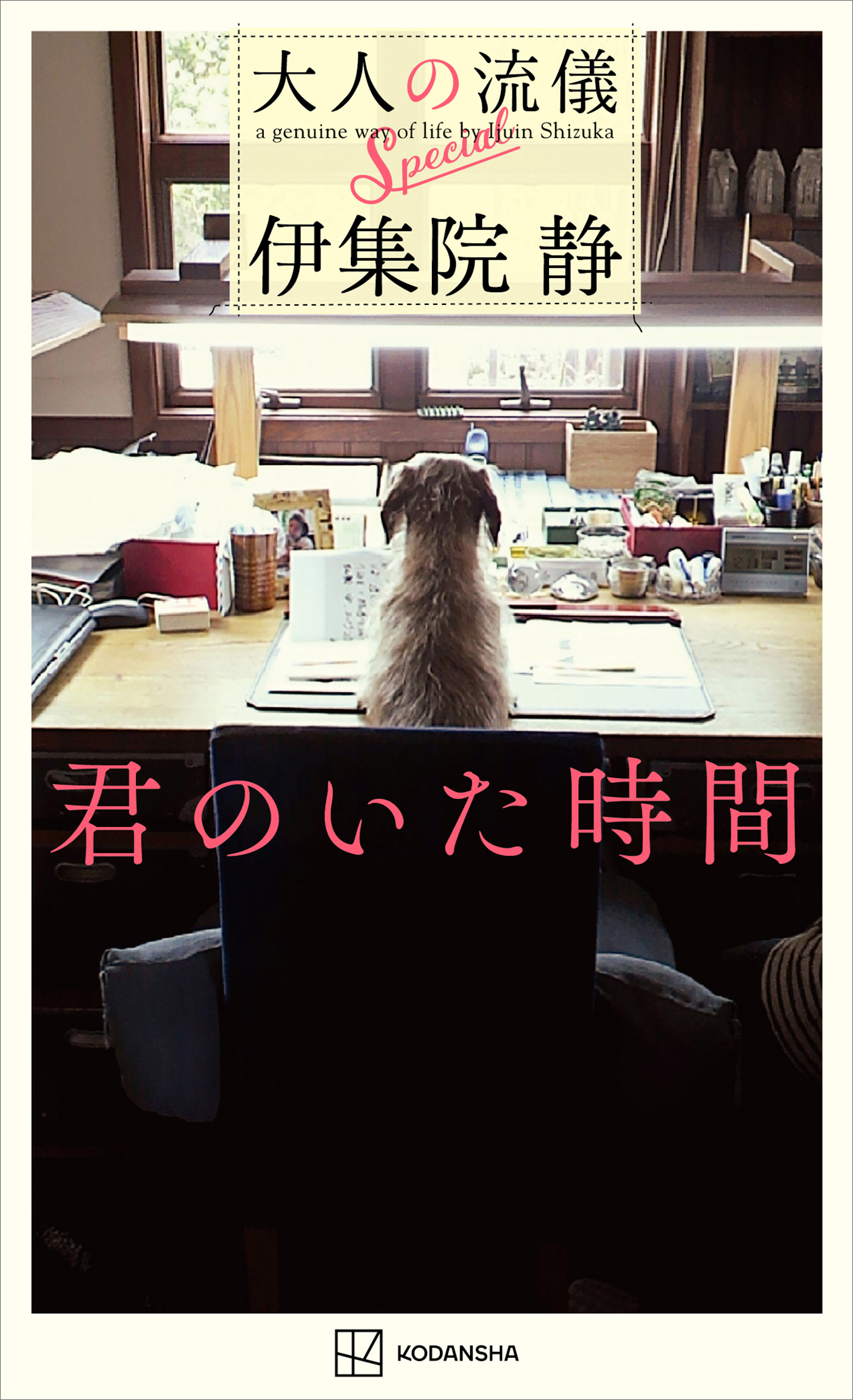 君のいた時間　大人の流儀Ｓｐｅｃｉａｌ