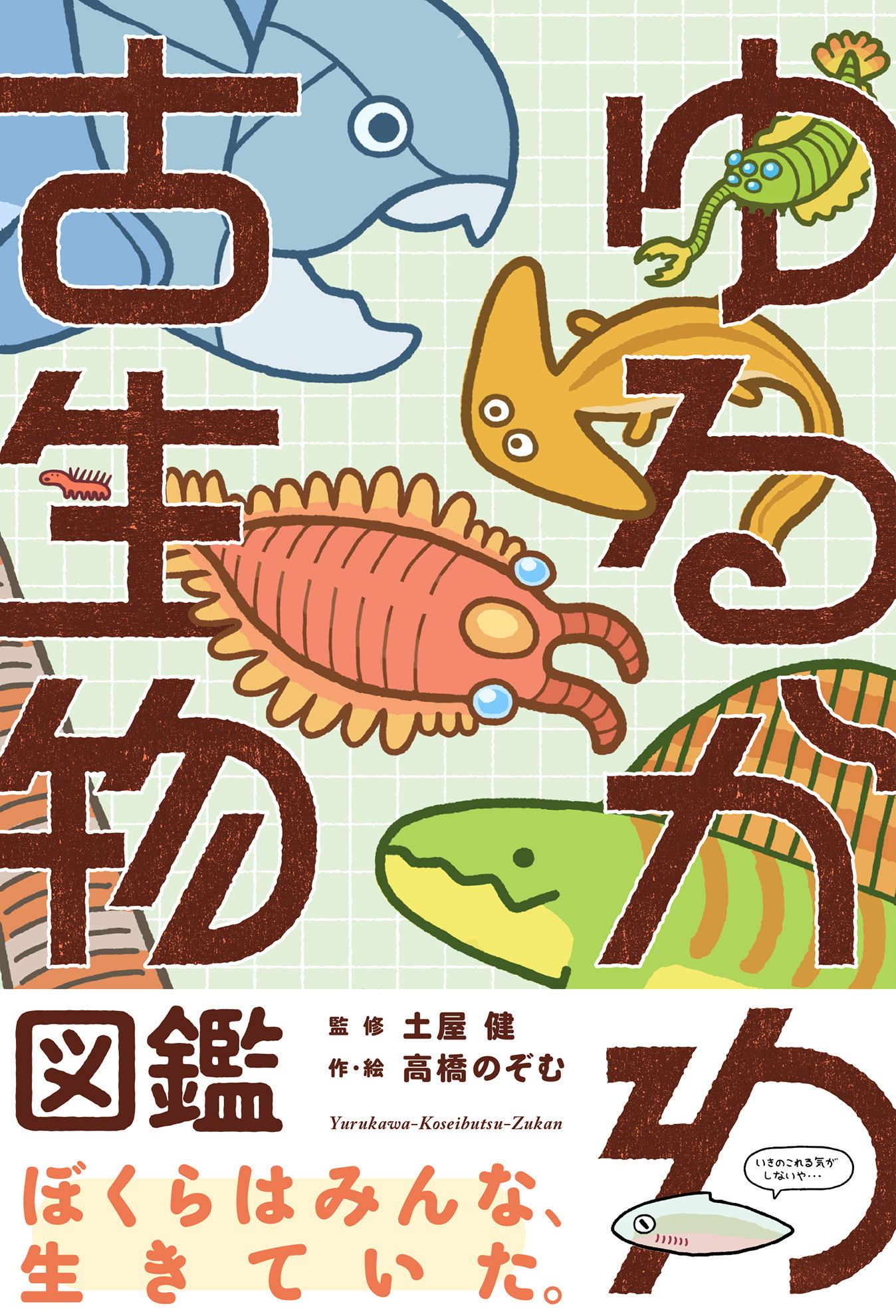 ゆるかわ古生物図鑑