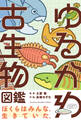 ゆるかわ古生物図鑑