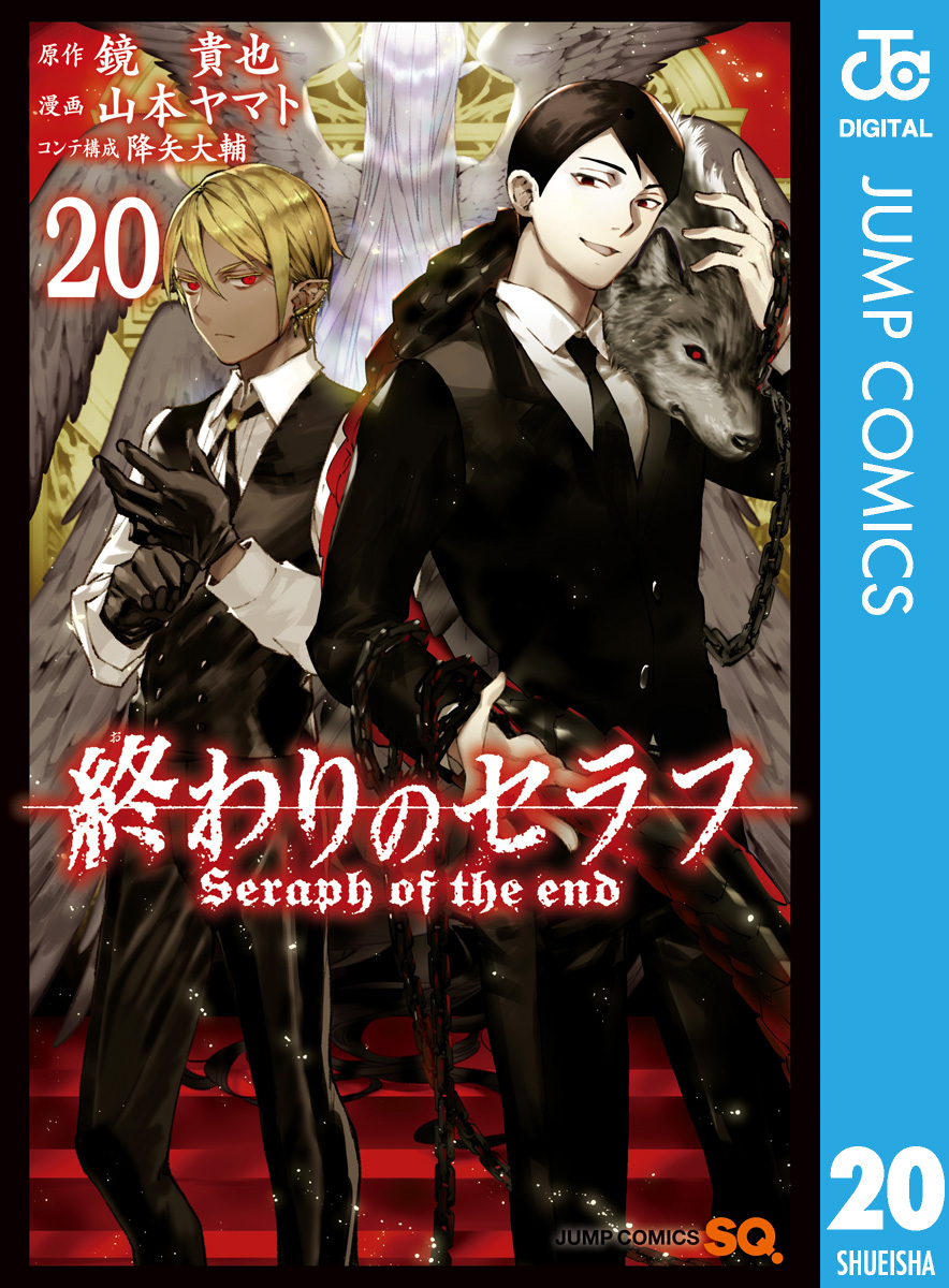 終わりのセラフ 20