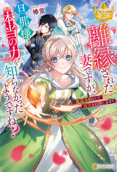 離縁された妻ですが、旦那様は本当の力を知らなかったようですね? 魔道具師として自立を目指します!