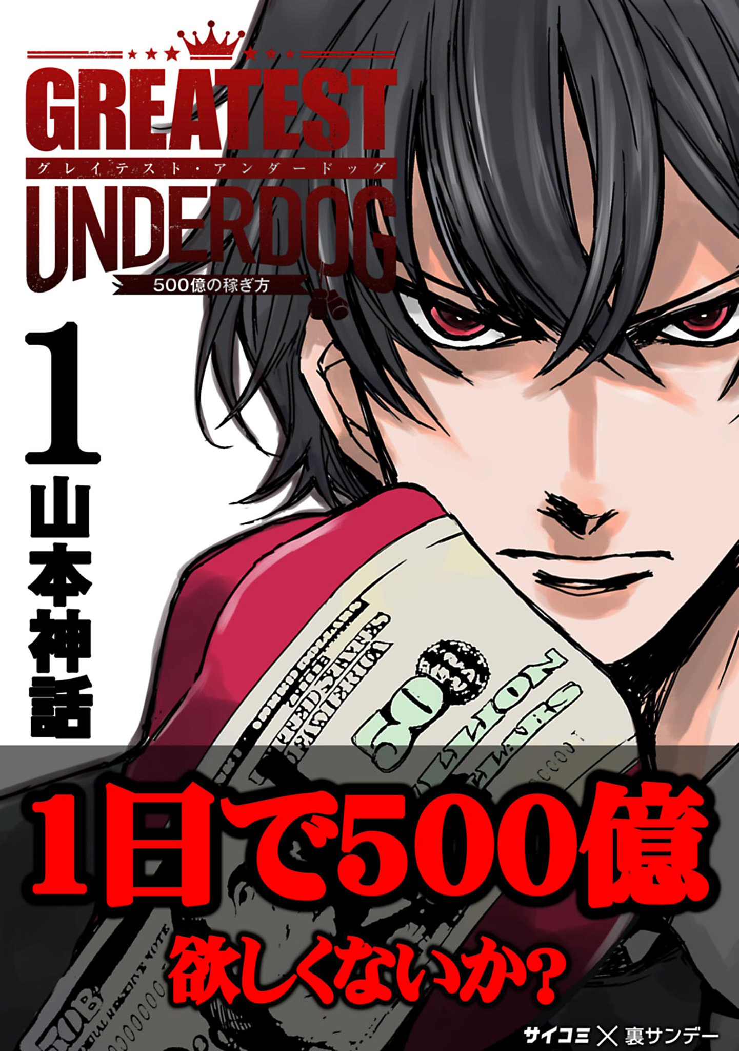 【期間限定　無料お試し版　閲覧期限2026年7月30日】グレイテストアンダードッグ 1