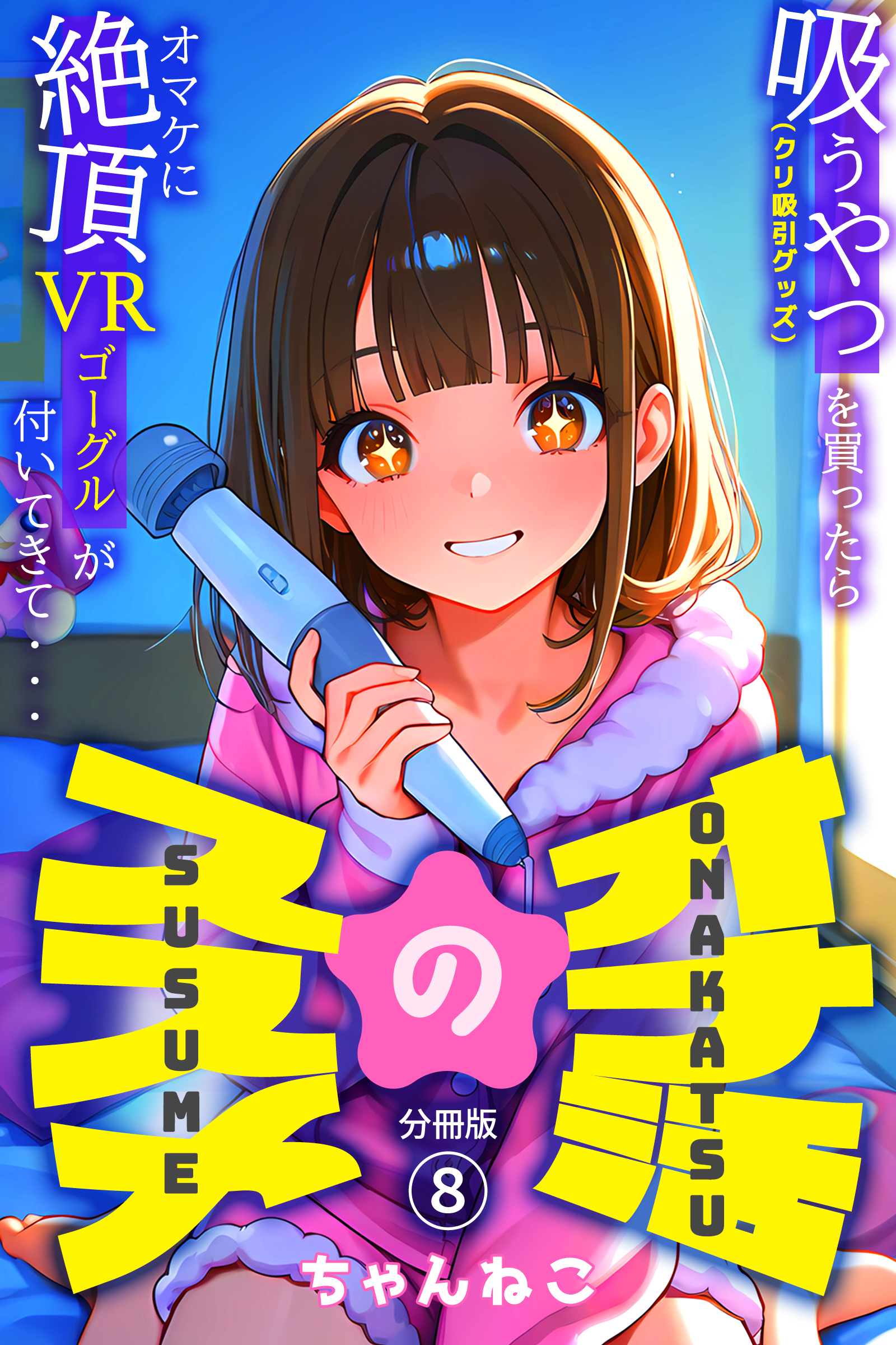 オナ活のススメ　～吸うやつ（クリ吸引グッズ）を買ったらオマケに絶頂VRゴーグルが付いてきて・・～