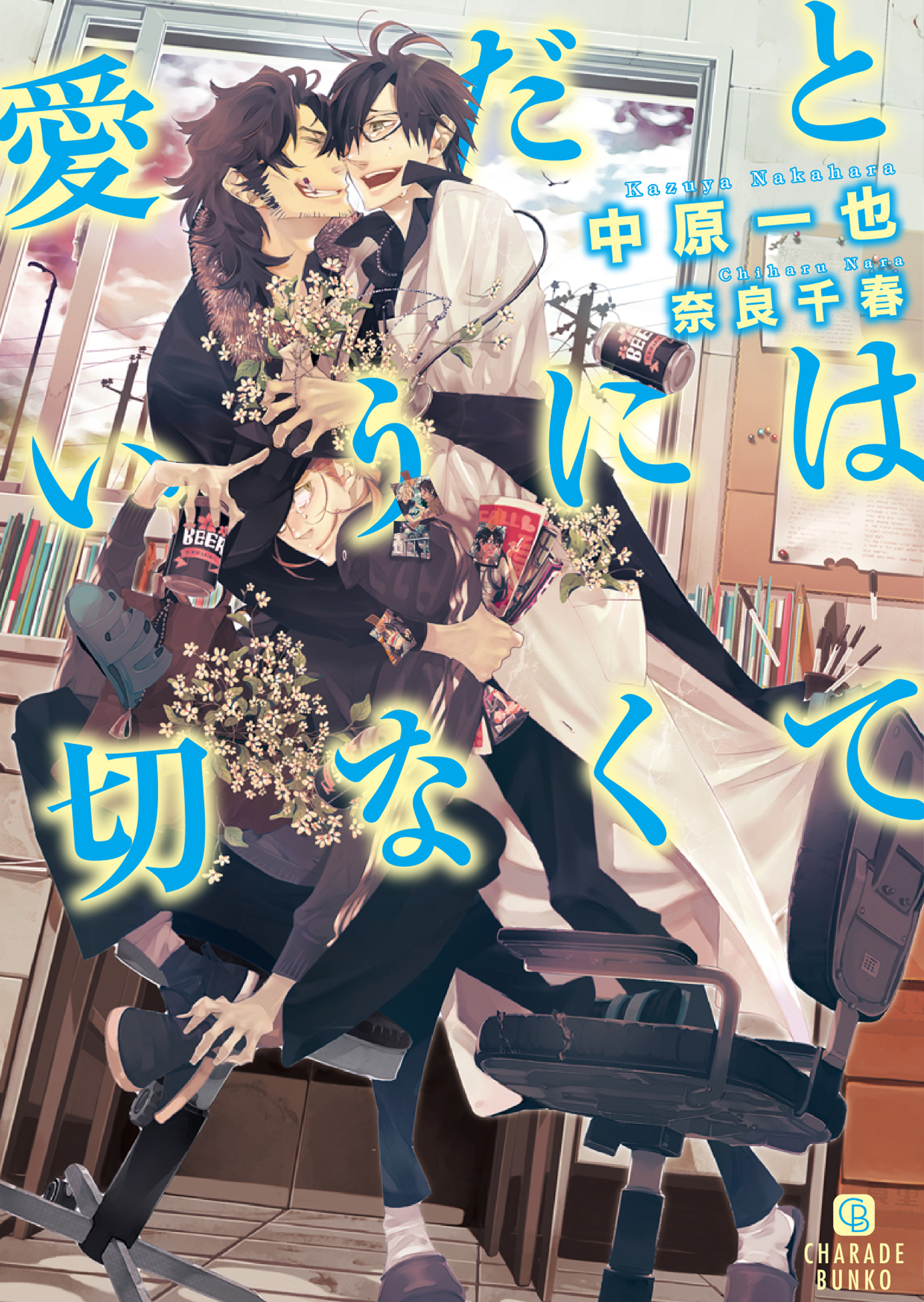 愛だというには切なくて