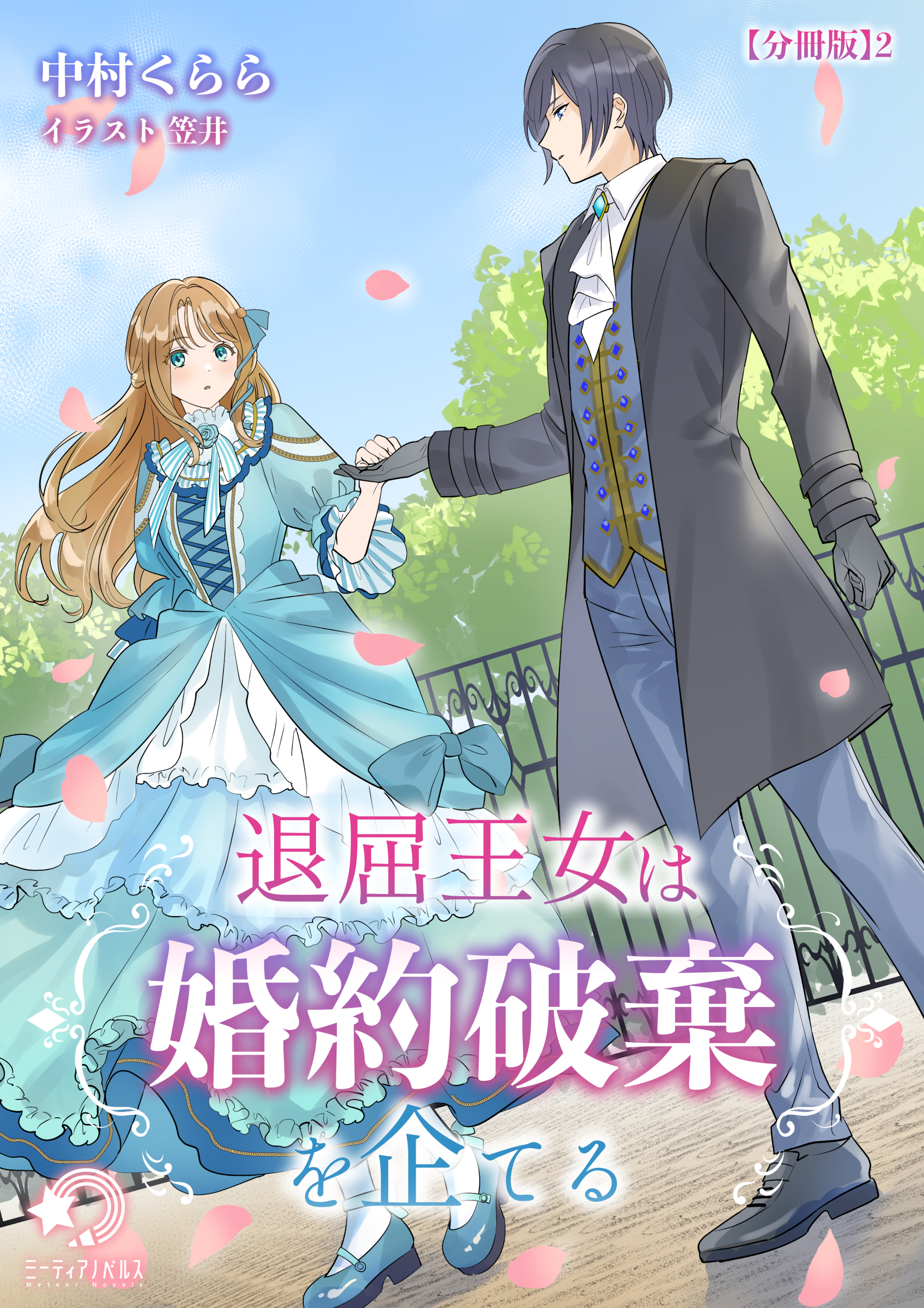 退屈王女は婚約破棄を企てる【分冊版】2