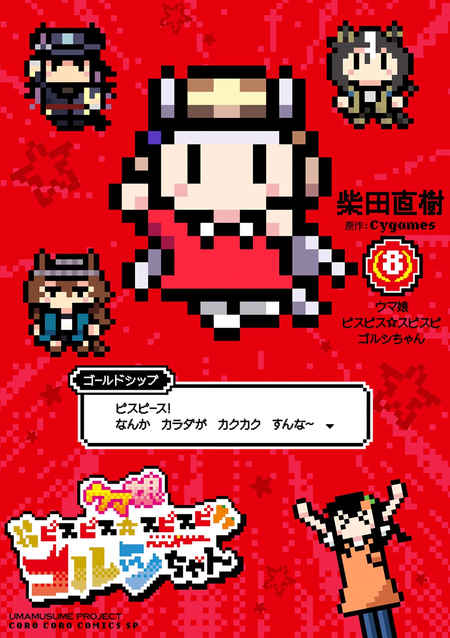 ウマ娘　ピスピス☆スピスピ　ゴルシちゃん