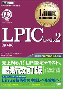 Linux教科書 LPICレベル2 第4版