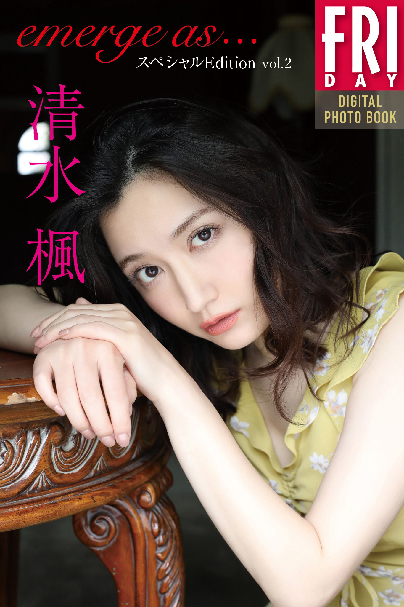 清水楓「ｅｍｅｒｇｅ　ａｓ．．．　スペシャルＥｄｉｔｉｏｎ　ｖｏｌ．２」　ＦＲＩＤＡＹデジタル写真集