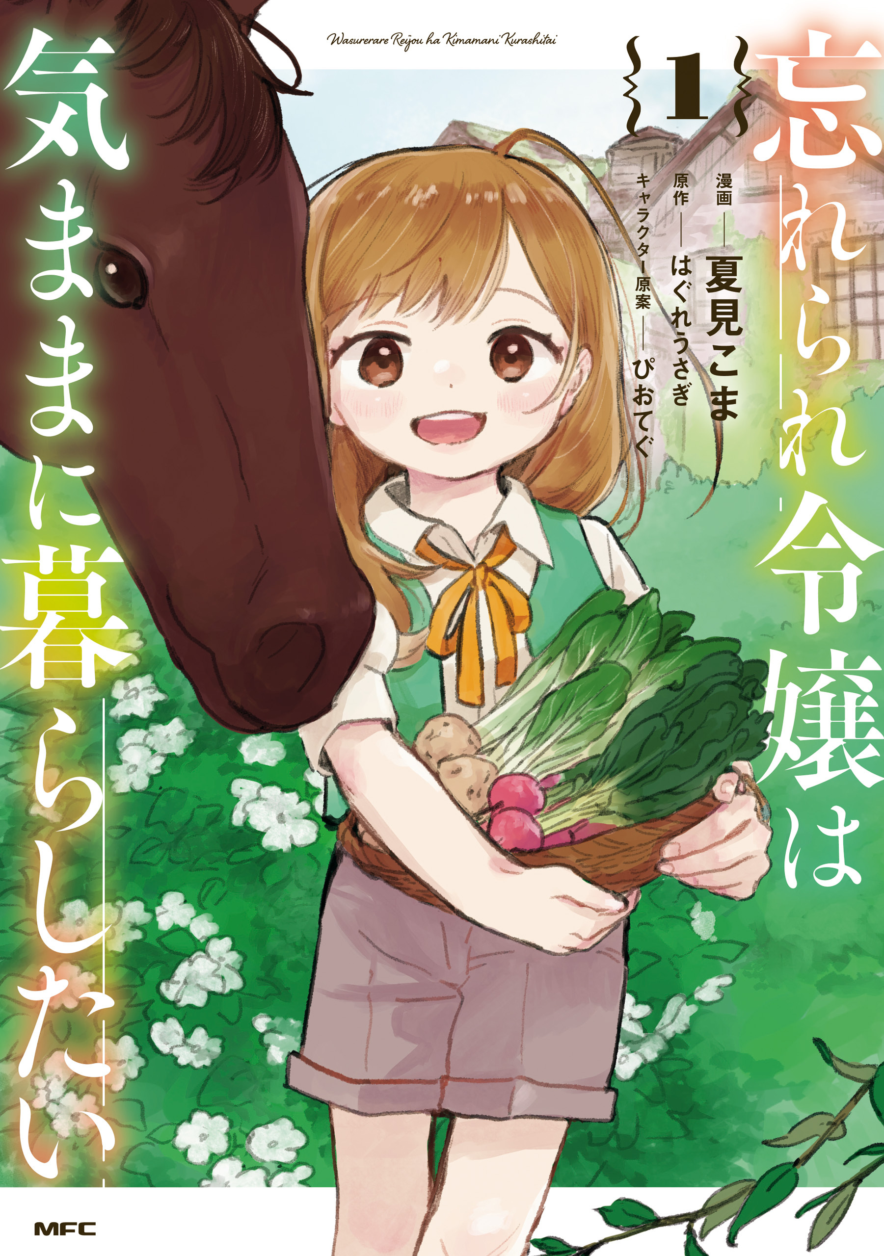 忘れられ令嬢は気ままに暮らしたい