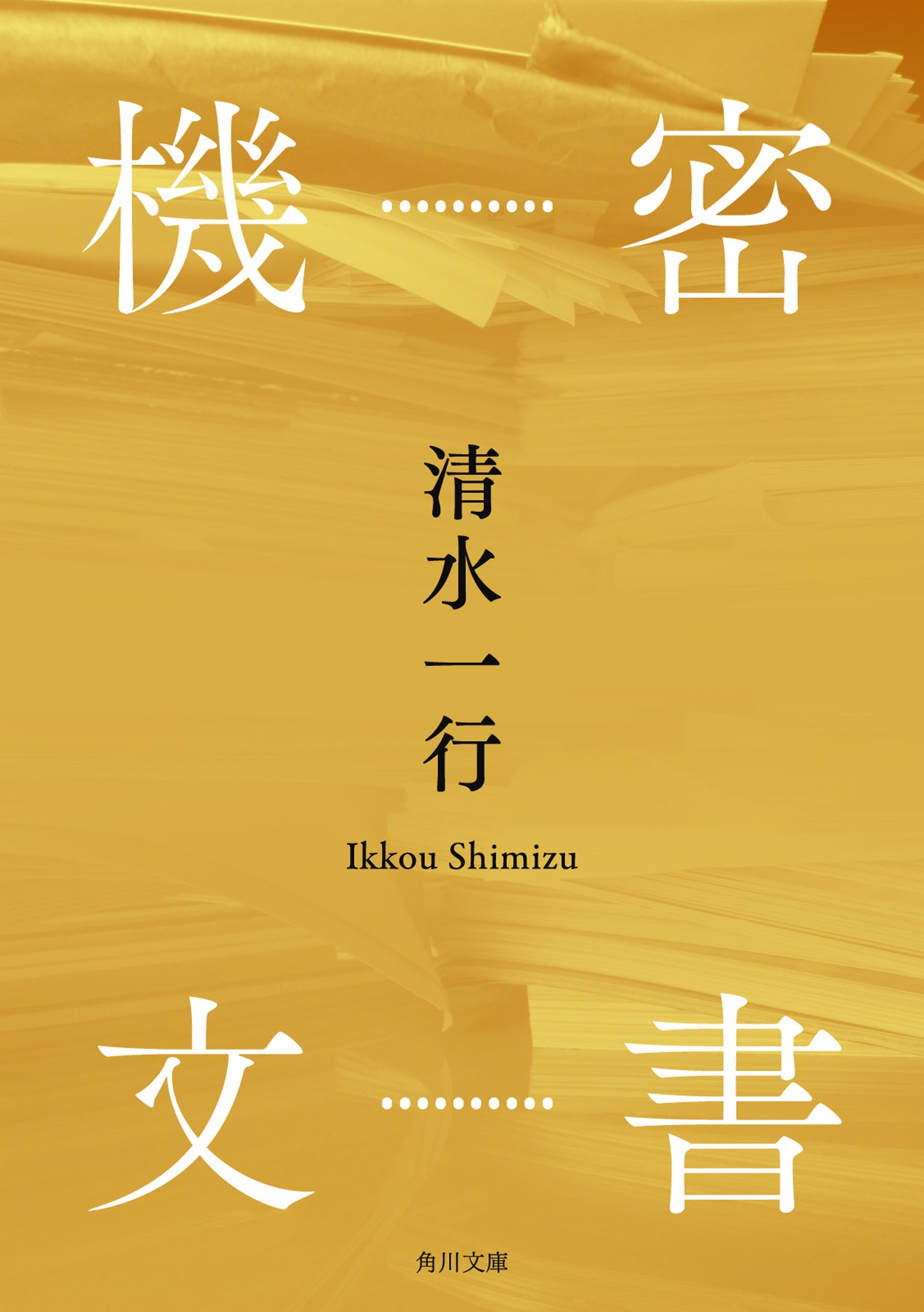 機密文書