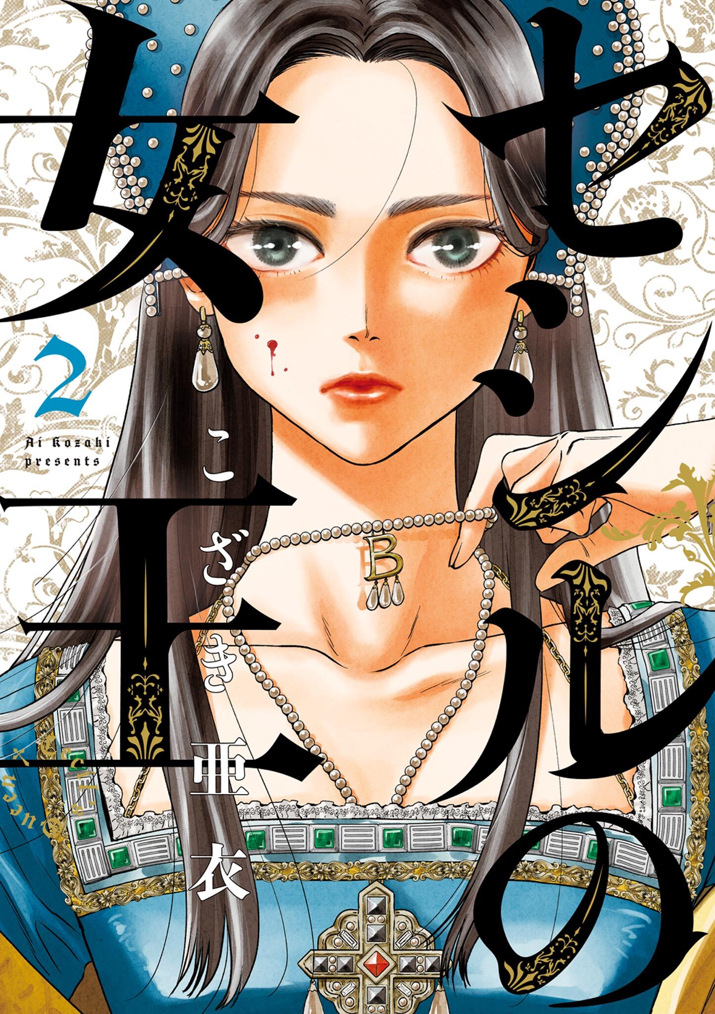 【期間限定　無料お試し版　閲覧期限2026年9月10日】セシルの女王 2