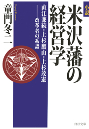 小説　米沢藩の経営学