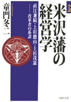 小説 米沢藩の経営学