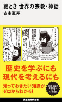 謎とき 世界の宗教・神話