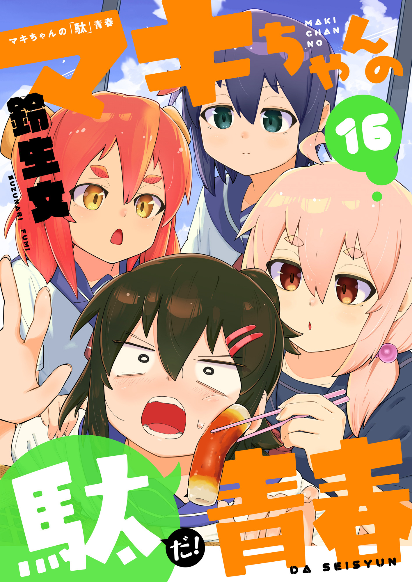 マキちゃんの「駄」青春(16)