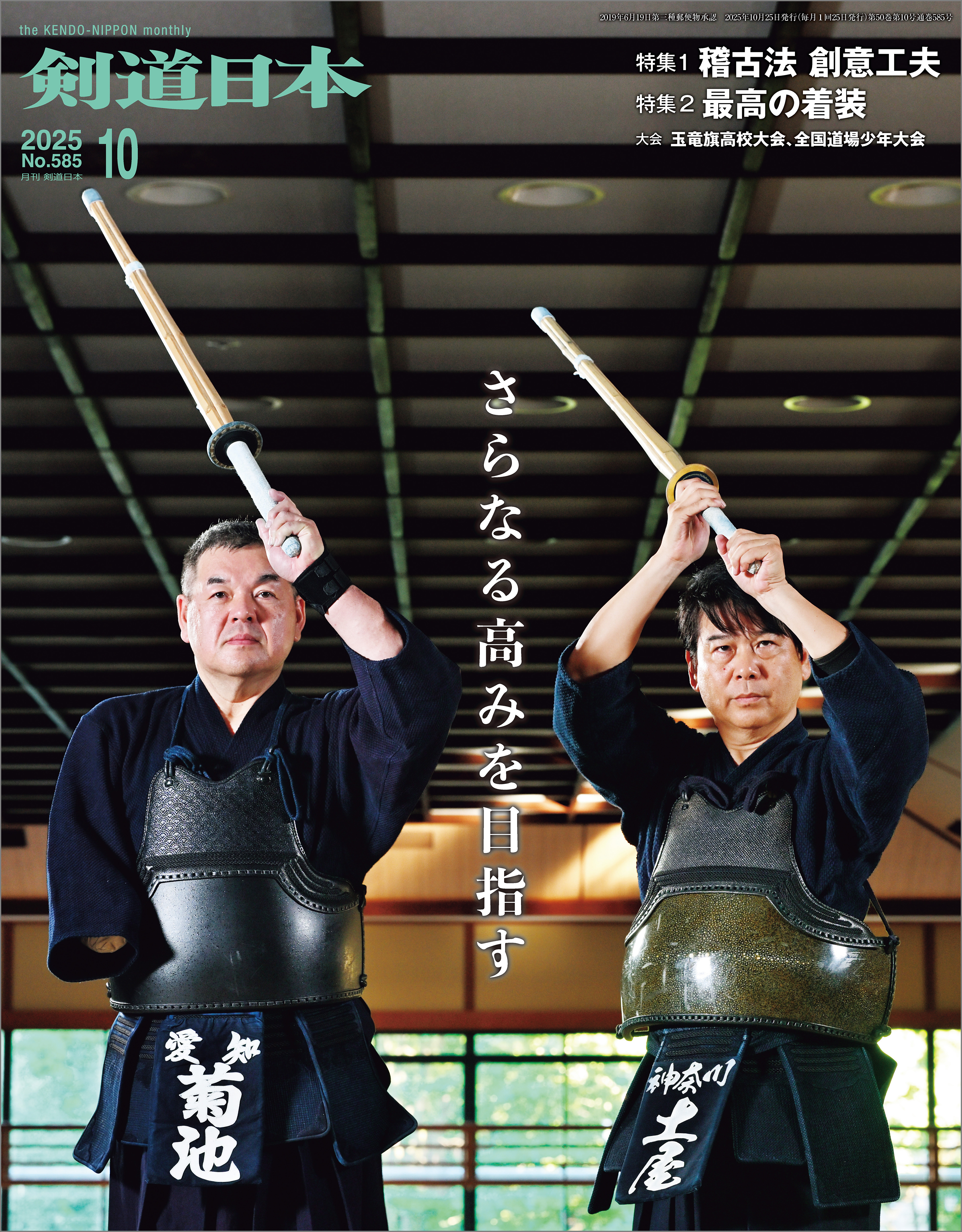 剣道日本 2025年10月号