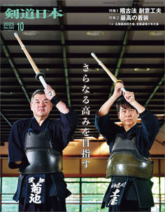 剣道日本 2025年10月号