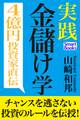 実践 金儲け学
