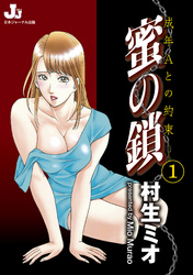 蜜の鎖　成年Aとの約束　１