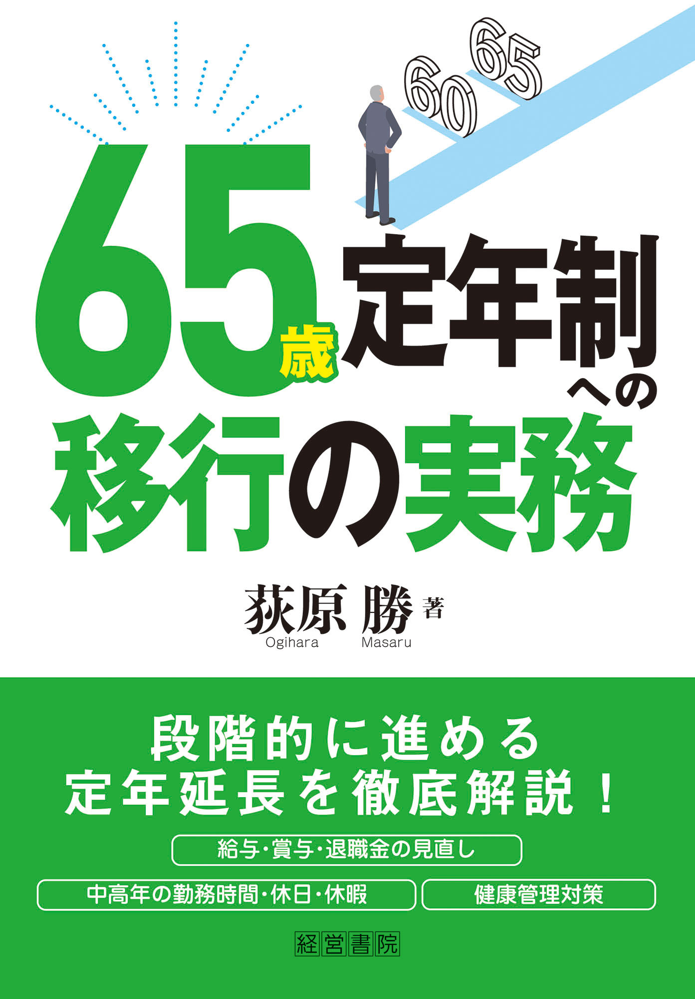 65歳定年制への移行の実務