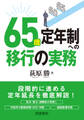 65歳定年制への移行の実務