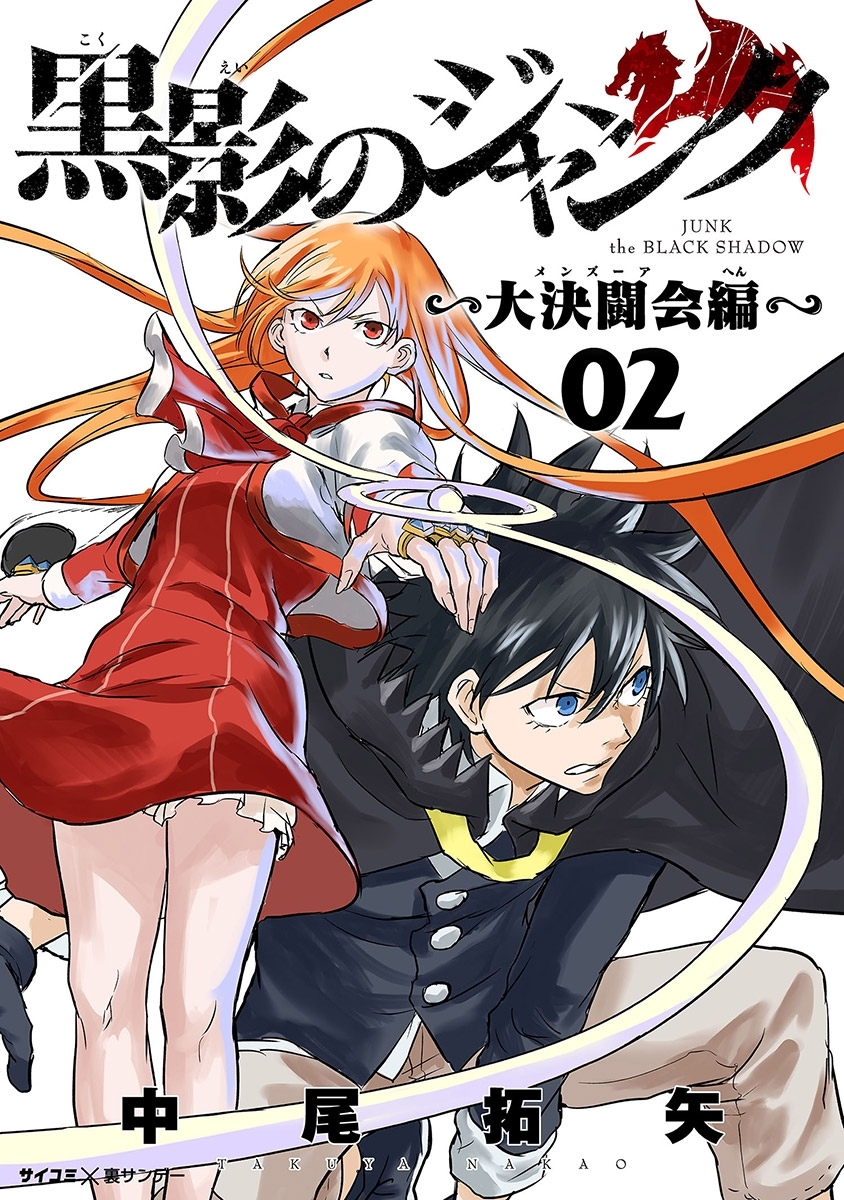 黒影のジャンク 大決闘会編 2 無料 試し読みなら Amebaマンガ 旧 読書のお時間です