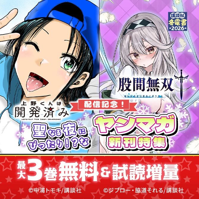 『上野くんは開発済み』『股間無双～嫌われ勇者は魔族に愛される～』配信記念!聖なる夜にぴったり!?なヤンマガ新刊特集